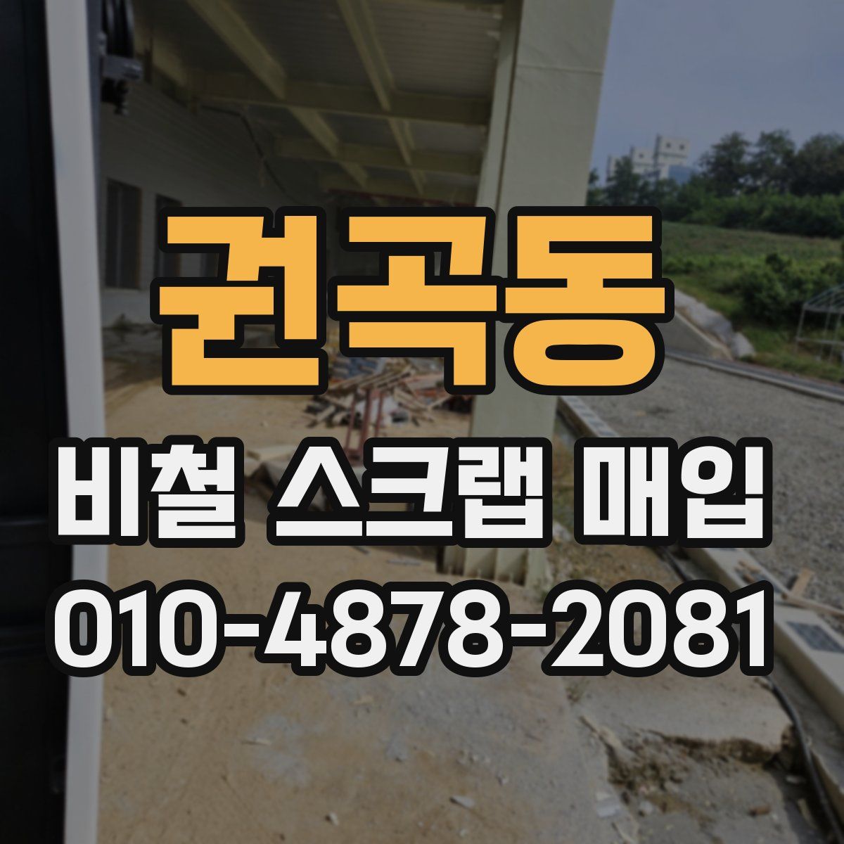 권곡동 비철 스크랩 매입