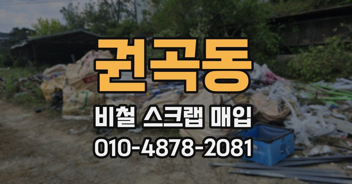 권곡동 비철 스크랩 매입