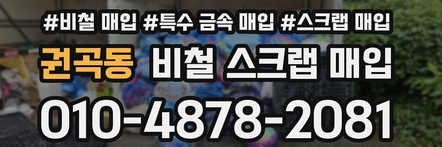 권곡동 비철 스크랩 매입