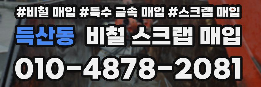득산동 비철 스크랩 매입