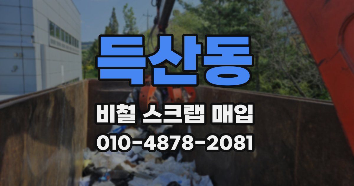 득산동 비철 스크랩 매입