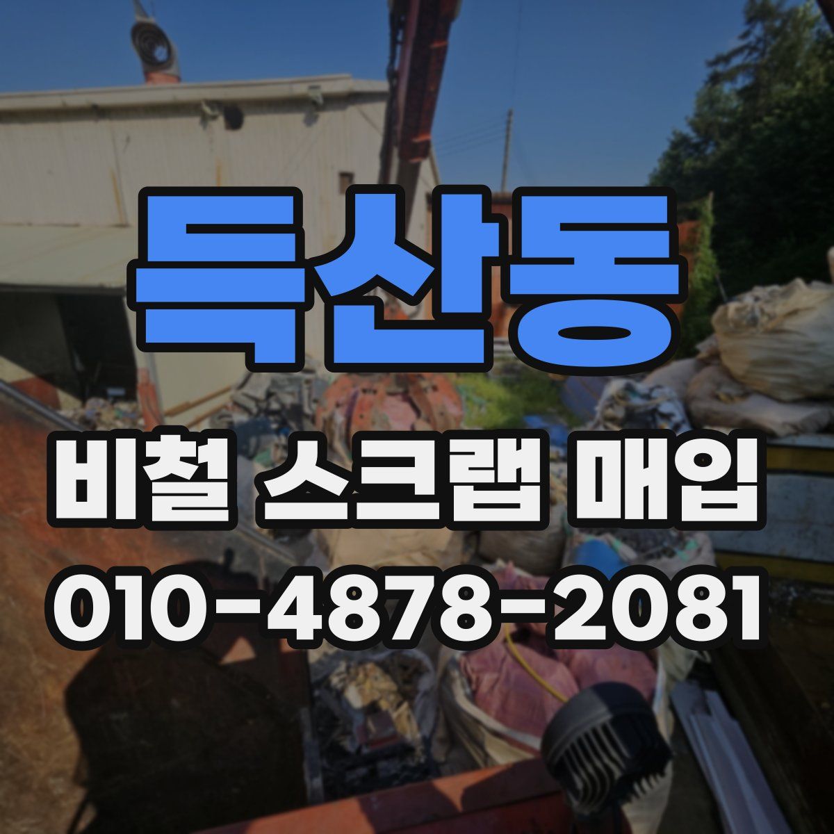 득산동 비철 스크랩 매입