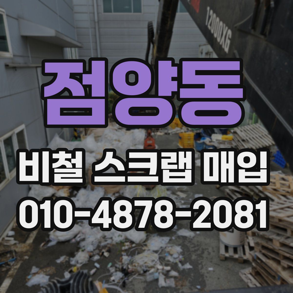 점양동 비철 스크랩 매입