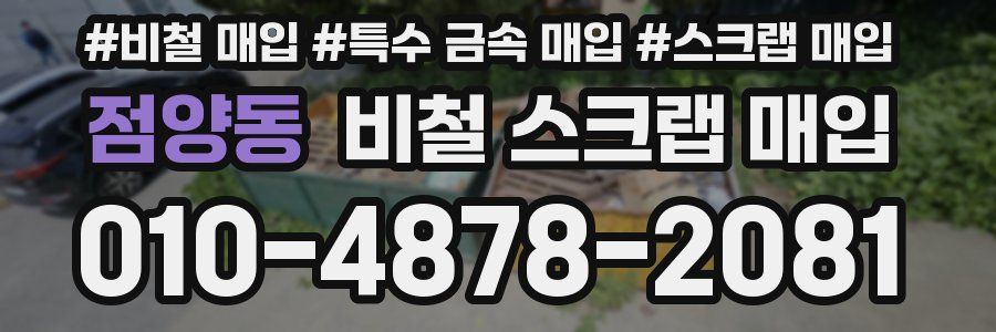 점양동 비철 스크랩 매입