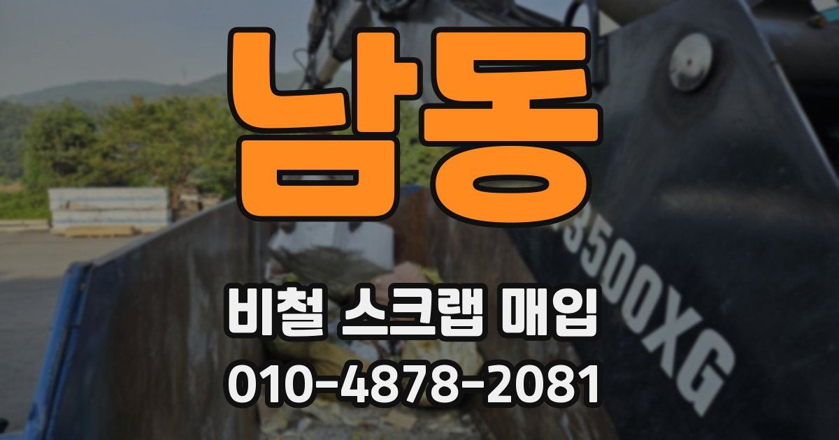 남동 비철 스크랩 매입