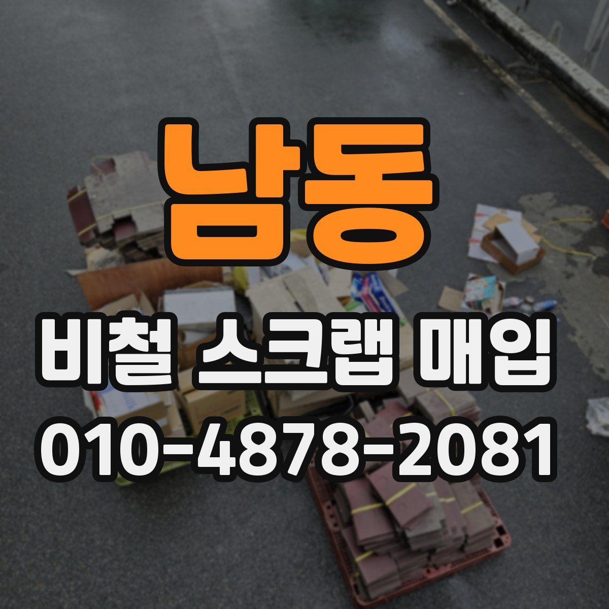 남동 비철 스크랩 매입