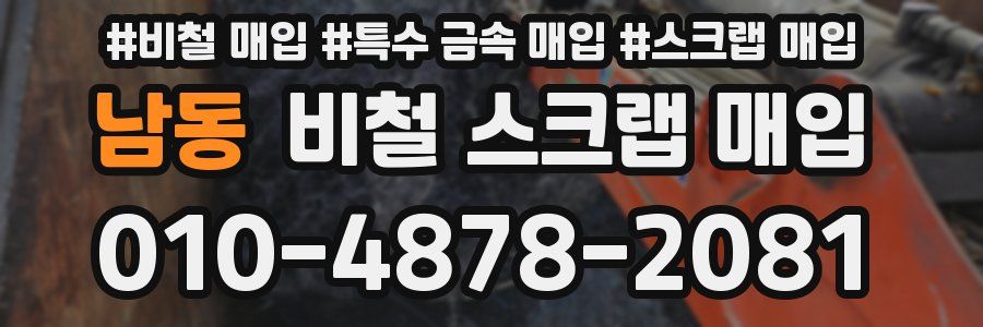 남동 비철 스크랩 매입