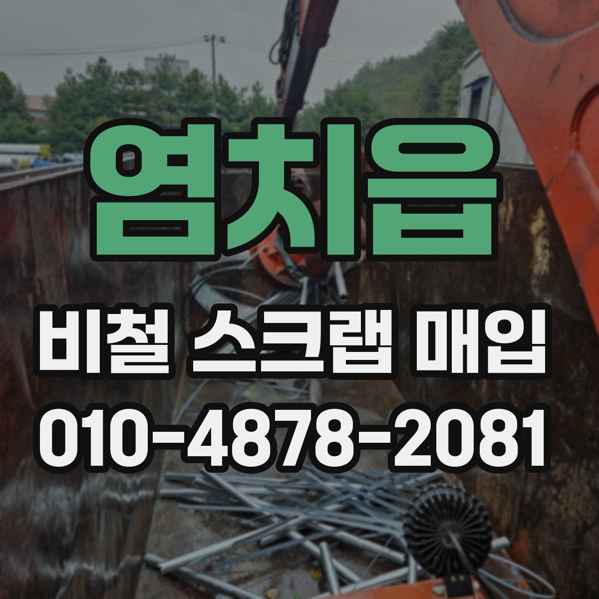 염치읍 비철 스크랩 매입