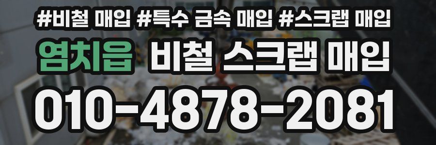 염치읍 비철 스크랩 매입