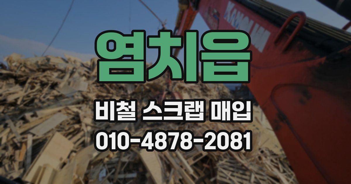염치읍 비철 스크랩 매입