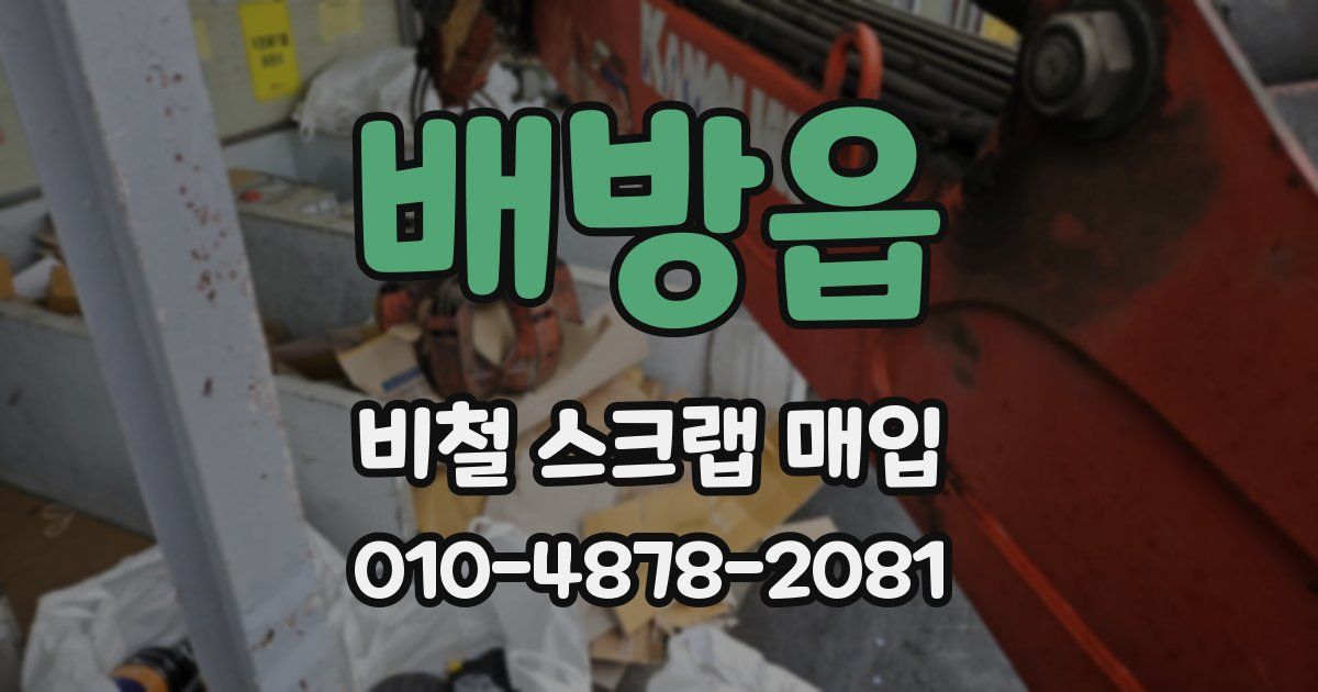 배방읍 비철 스크랩 매입
