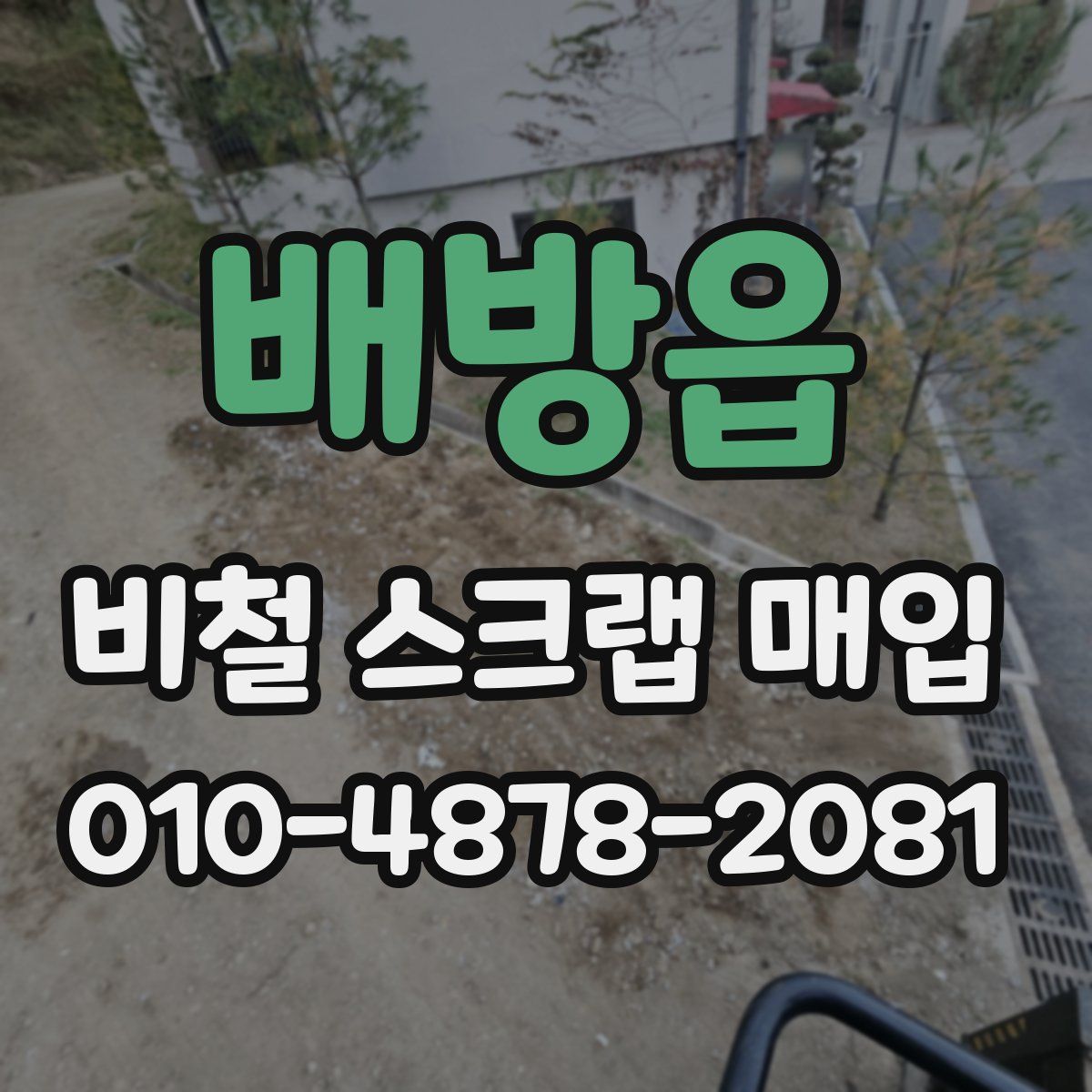 배방읍 비철 스크랩 매입