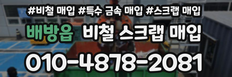 배방읍 비철 스크랩 매입