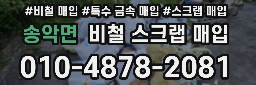 송악면 비철 스크랩 매입