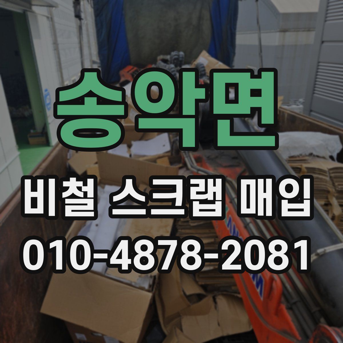 송악면 비철 스크랩 매입