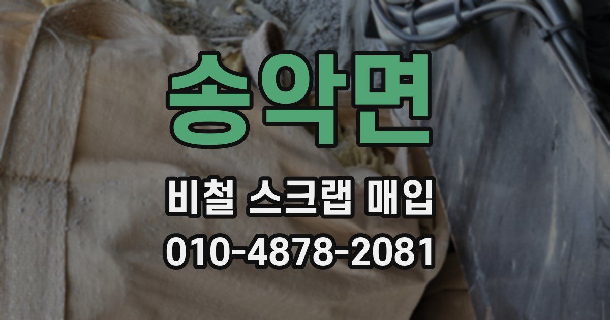 송악면 비철 스크랩 매입