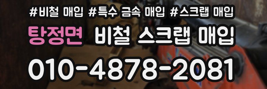 탕정면 비철 스크랩 매입