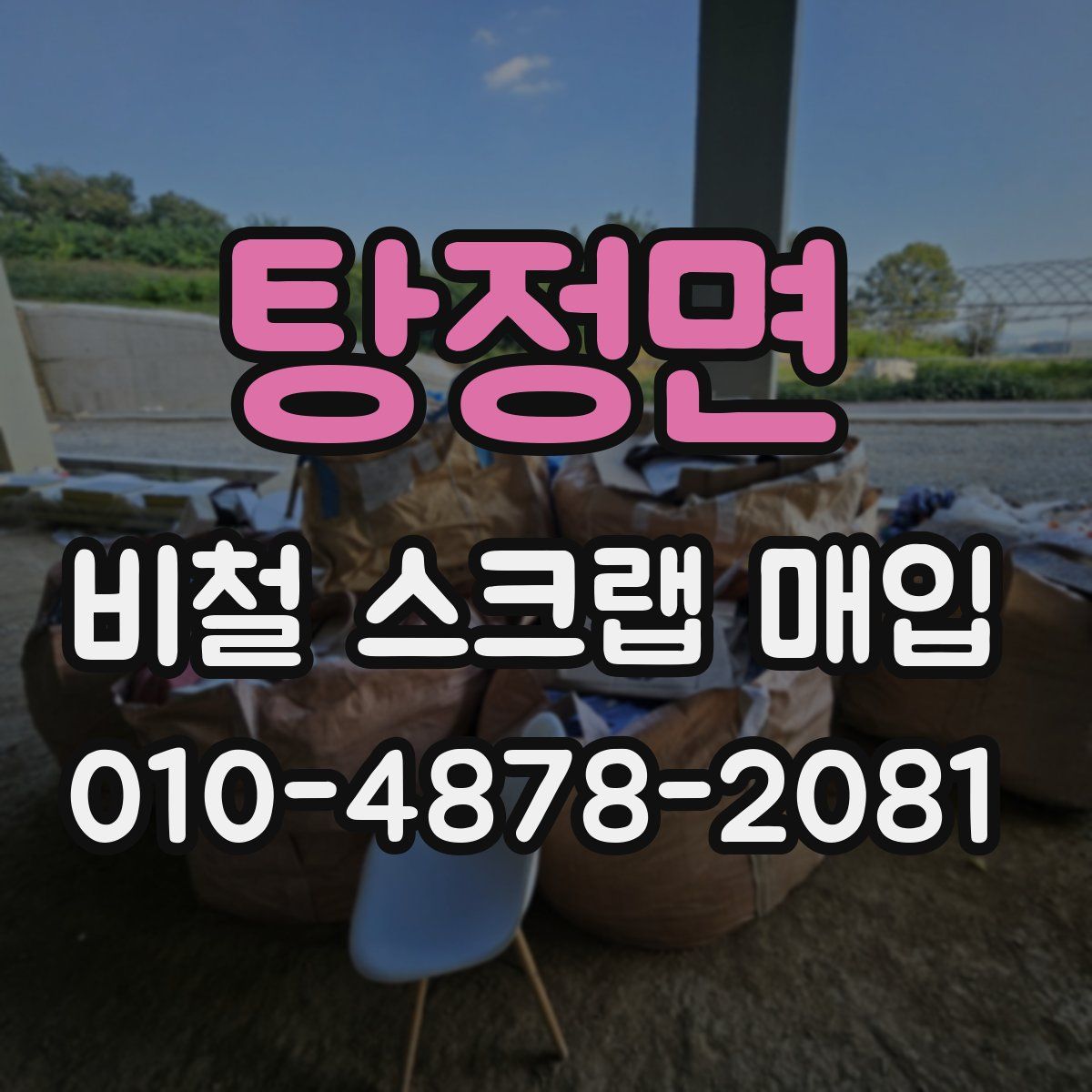 탕정면 비철 스크랩 매입