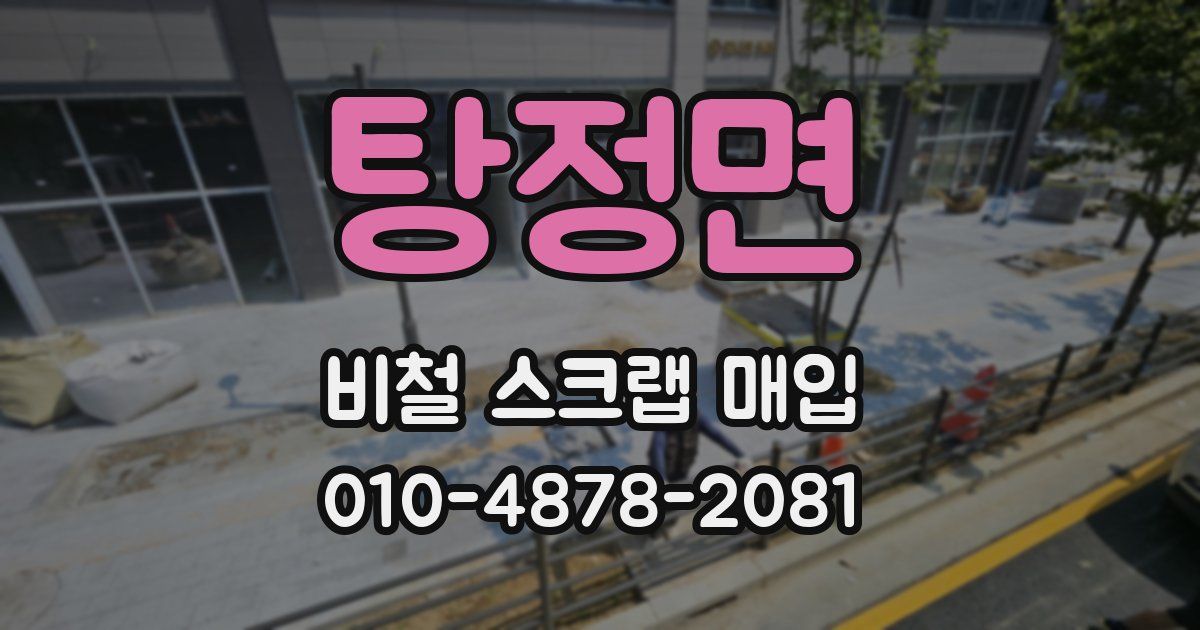 탕정면 비철 스크랩 매입