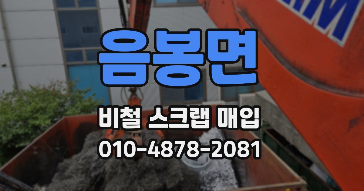 음봉면 비철 스크랩 매입