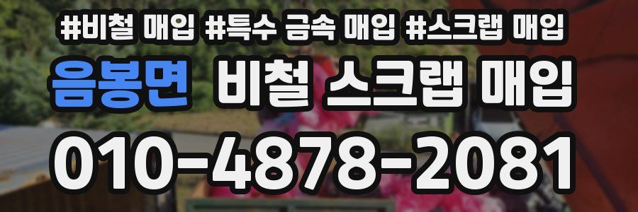 음봉면 비철 스크랩 매입