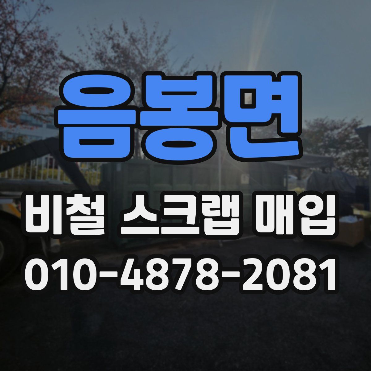 음봉면 비철 스크랩 매입