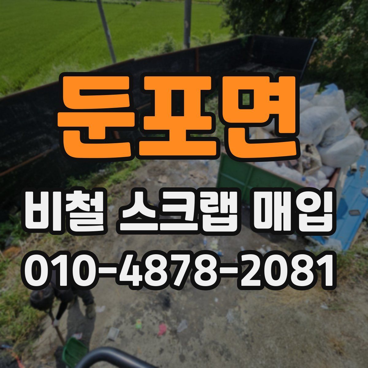 둔포면 비철 스크랩 매입