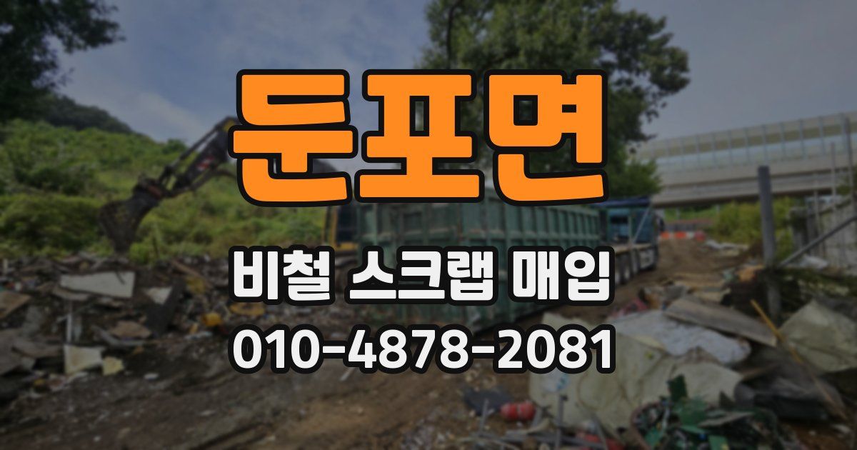 둔포면 비철 스크랩 매입