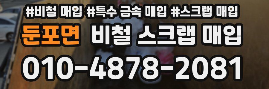 둔포면 비철 스크랩 매입
