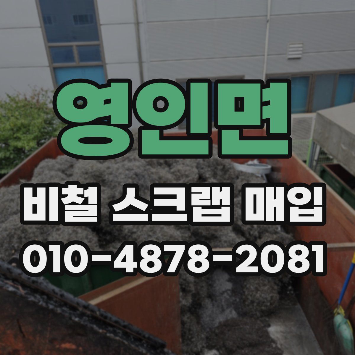 영인면 비철 스크랩 매입