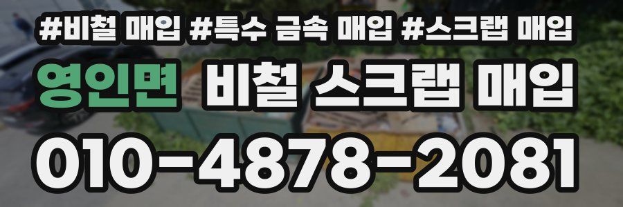 영인면 비철 스크랩 매입