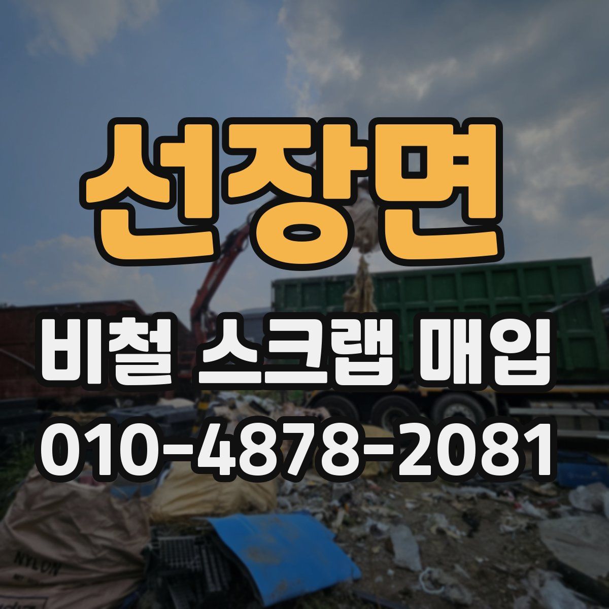 선장면 비철 스크랩 매입