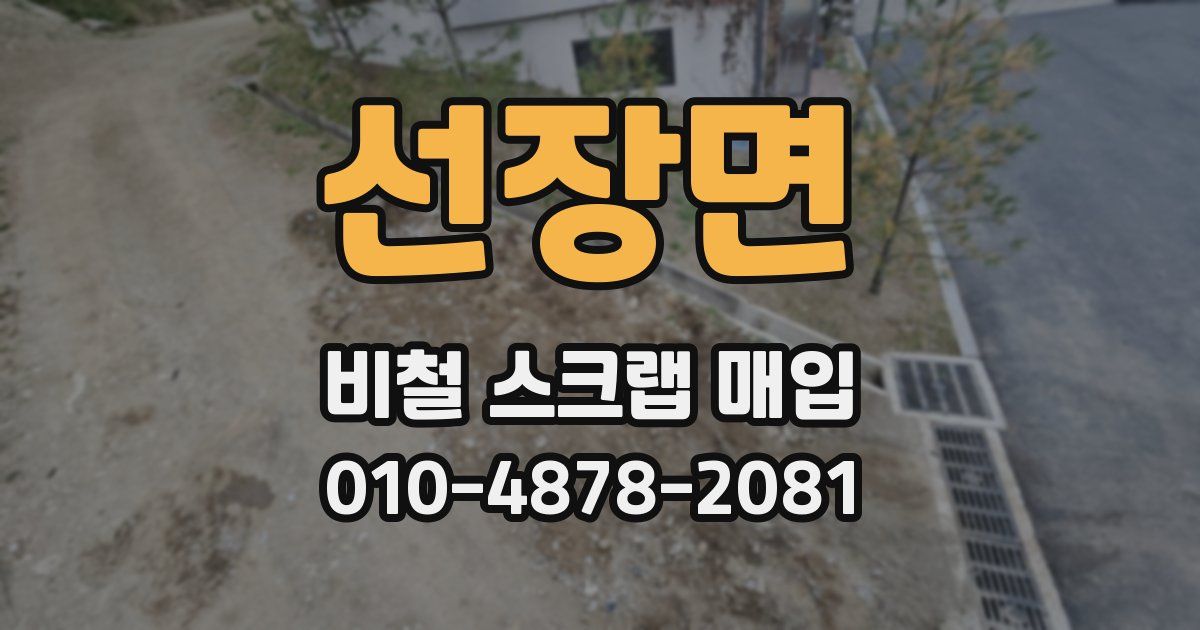 선장면 비철 스크랩 매입