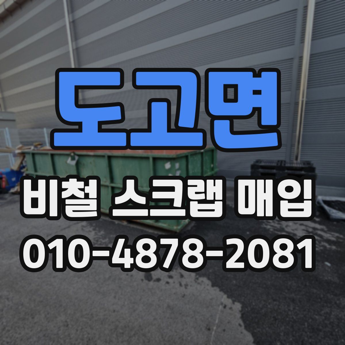 도고면 비철 스크랩 매입