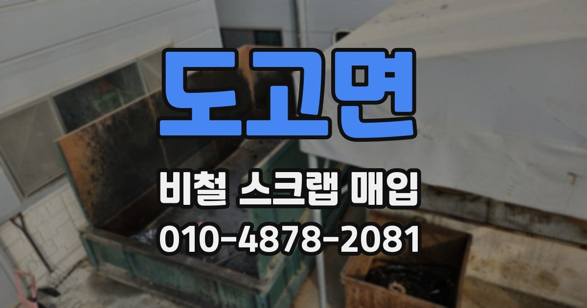 도고면 비철 스크랩 매입