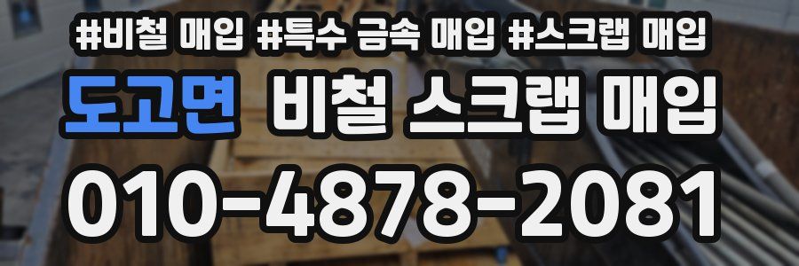 도고면 비철 스크랩 매입