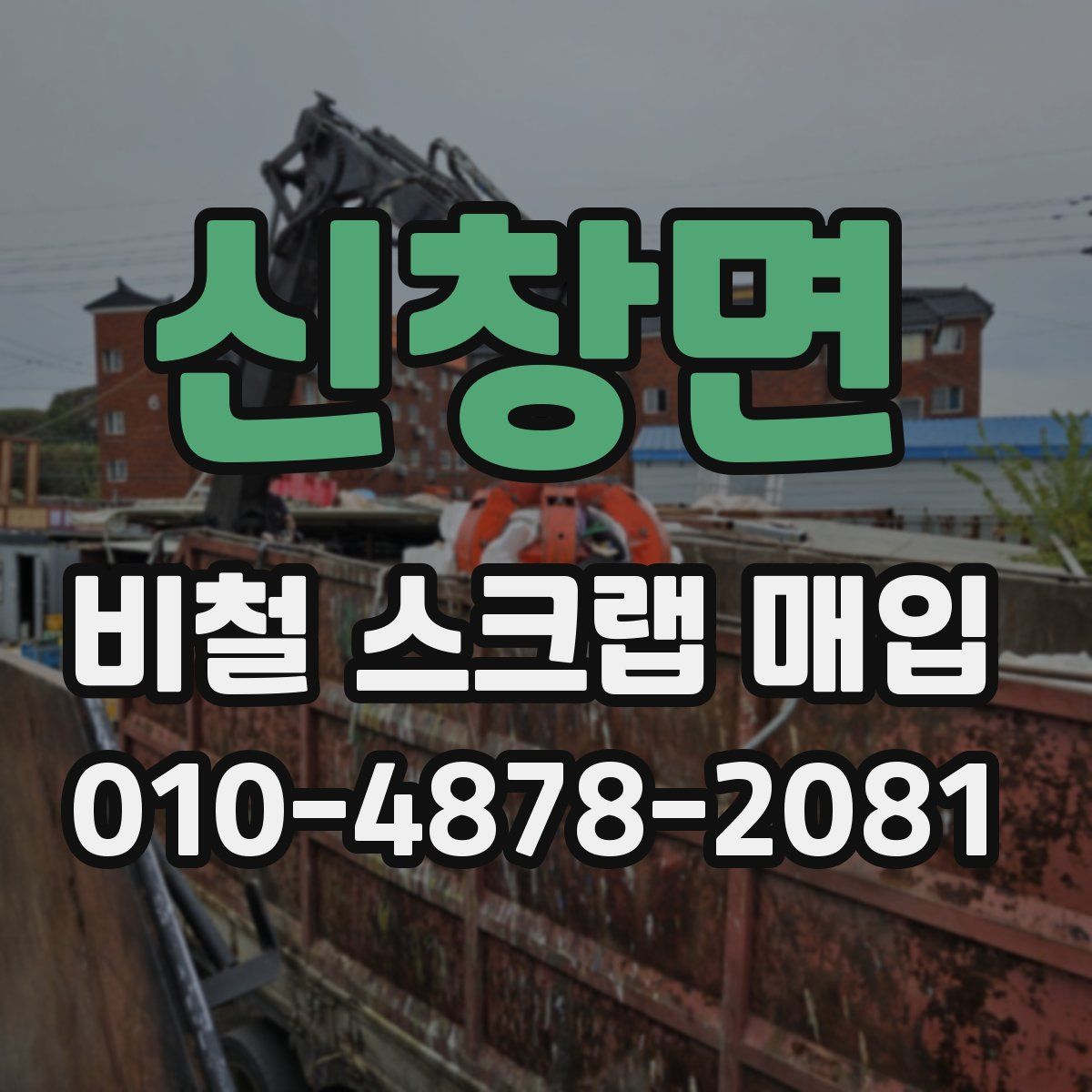 신창면 비철 스크랩 매입