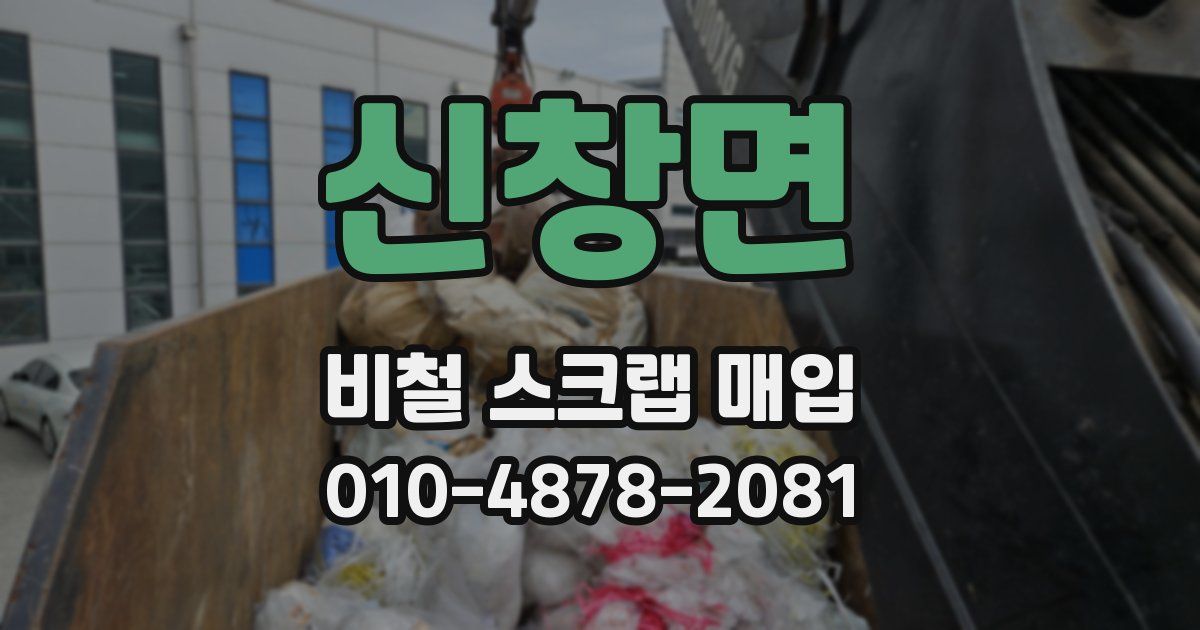 신창면 비철 스크랩 매입
