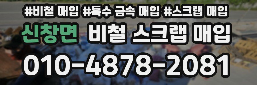 신창면 비철 스크랩 매입