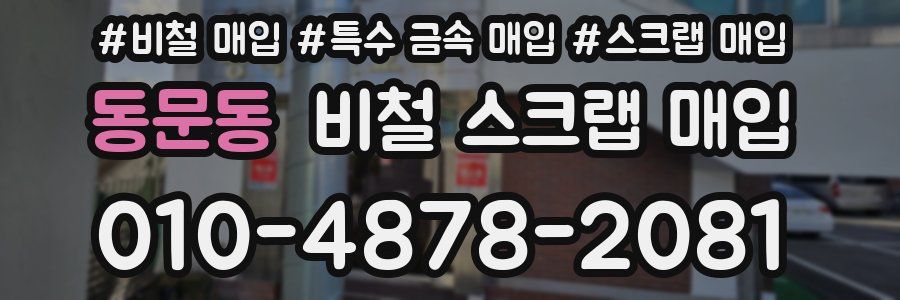 동문동 비철 스크랩 매입