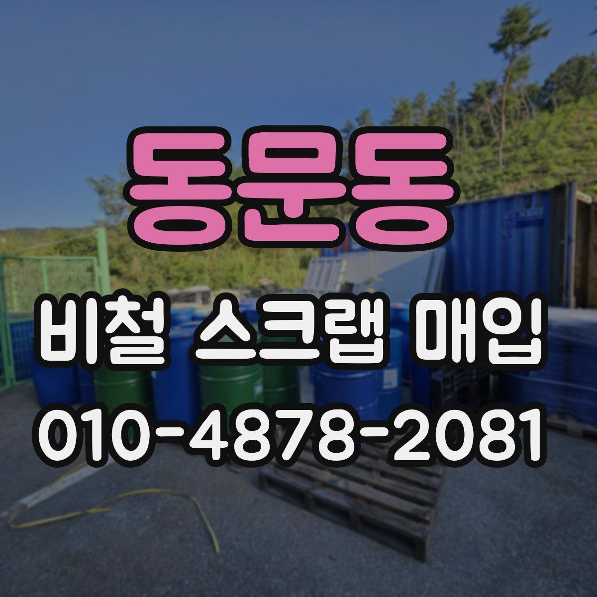 동문동 비철 스크랩 매입