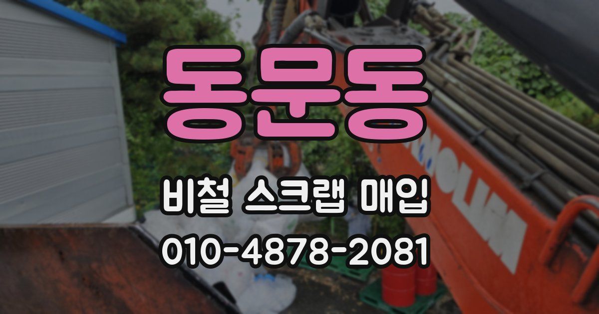 동문동 비철 스크랩 매입