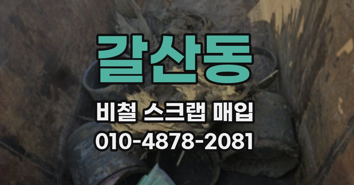 갈산동 비철 스크랩 매입
