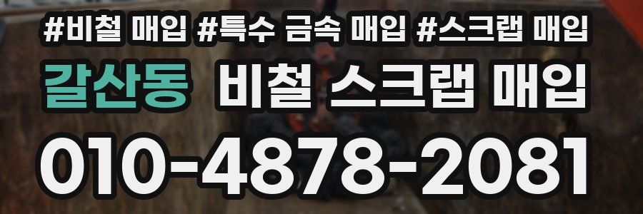 갈산동 비철 스크랩 매입
