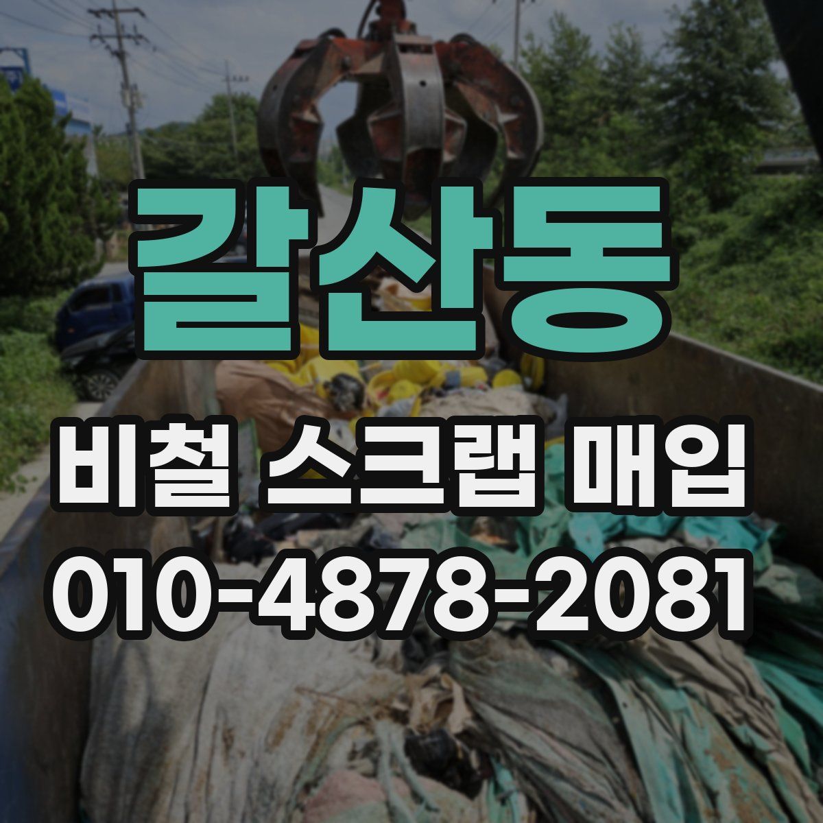 갈산동 비철 스크랩 매입