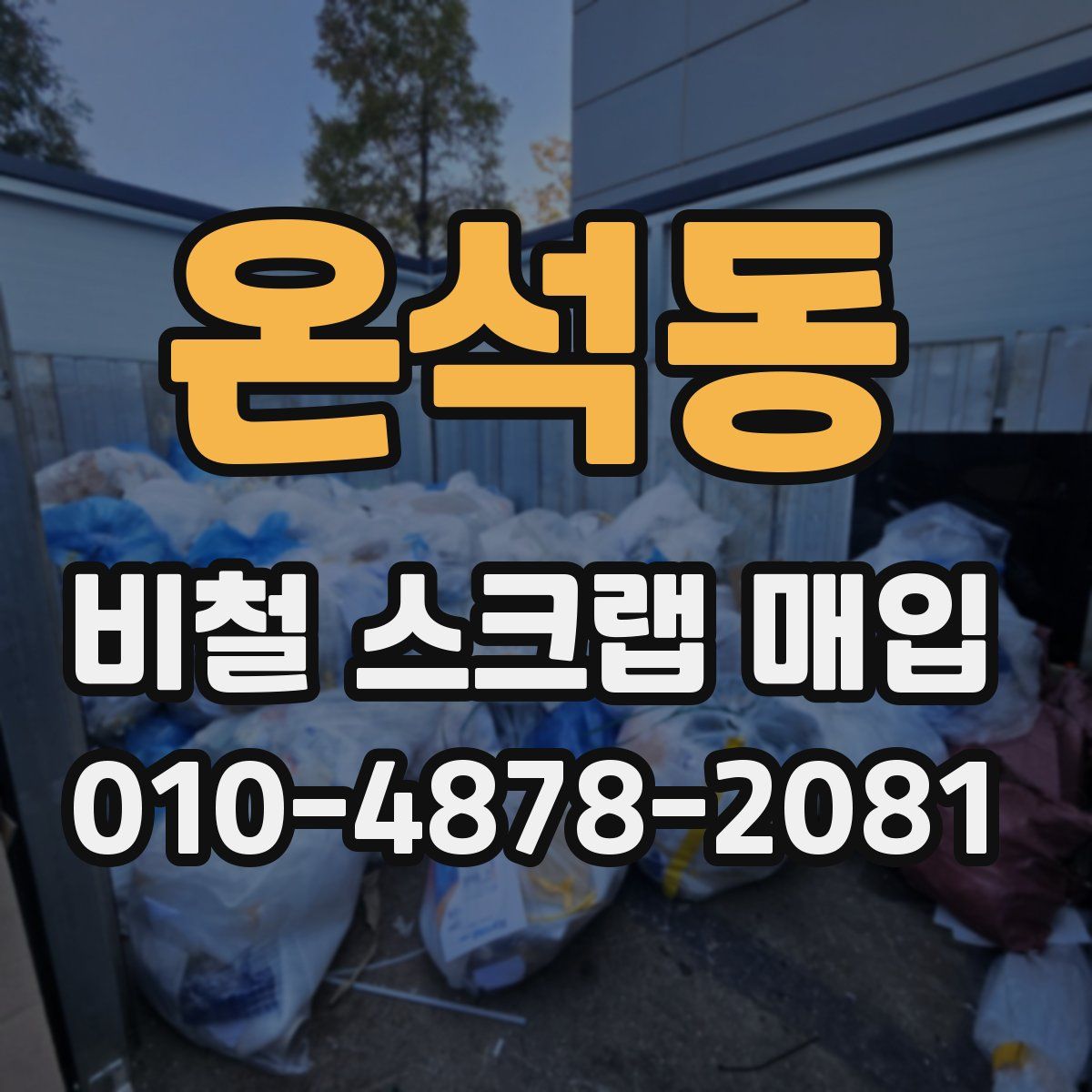 온석동 비철 스크랩 매입