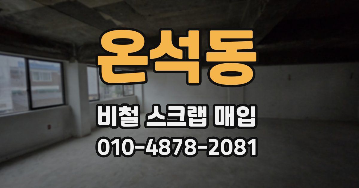 온석동 비철 스크랩 매입