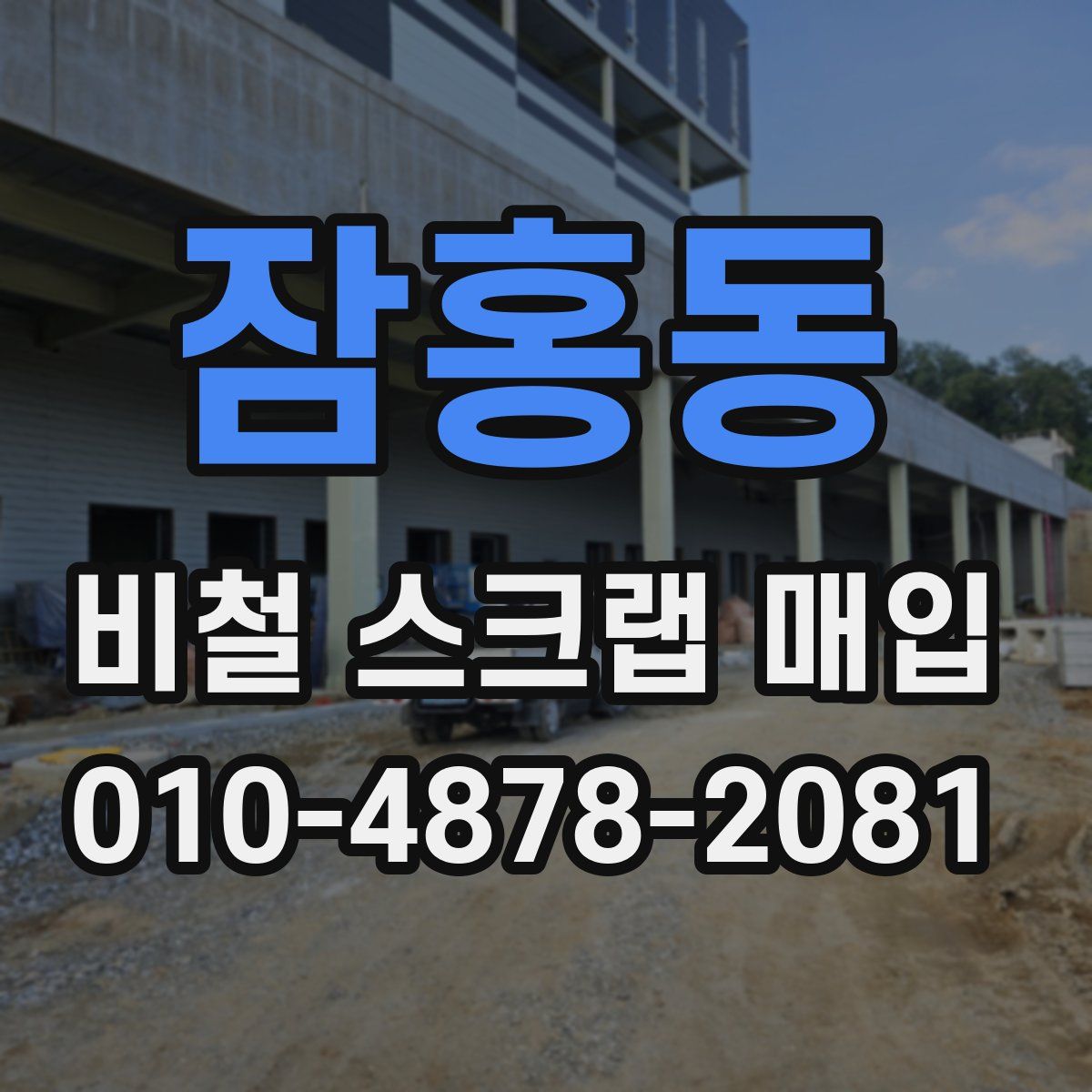 잠홍동 비철 스크랩 매입