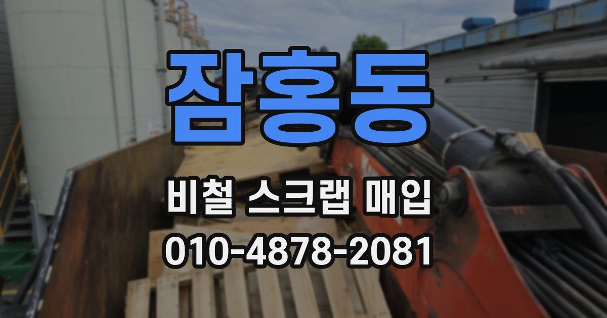 잠홍동 비철 스크랩 매입