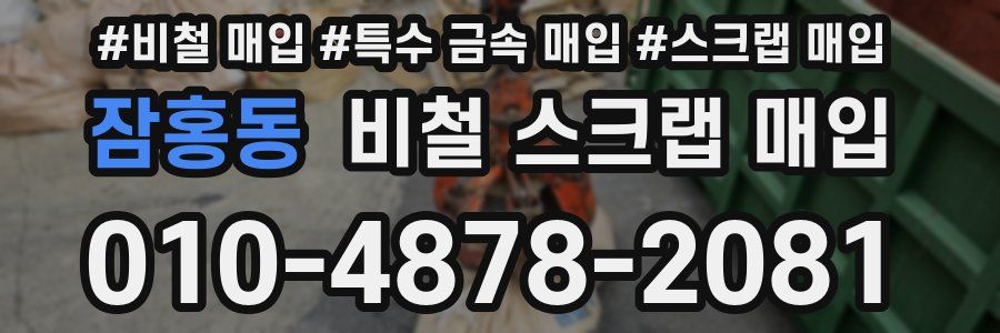 잠홍동 비철 스크랩 매입
